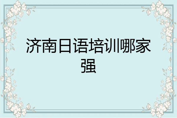 济南日语培训哪家强