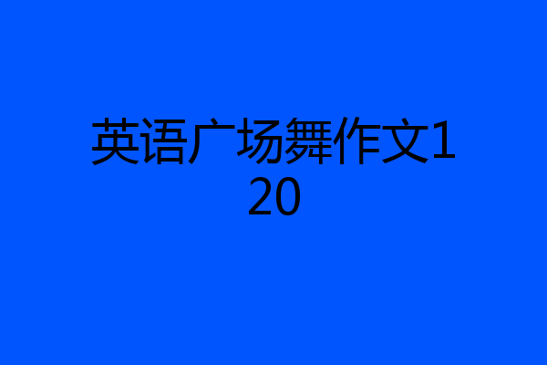 英语广场舞作文120