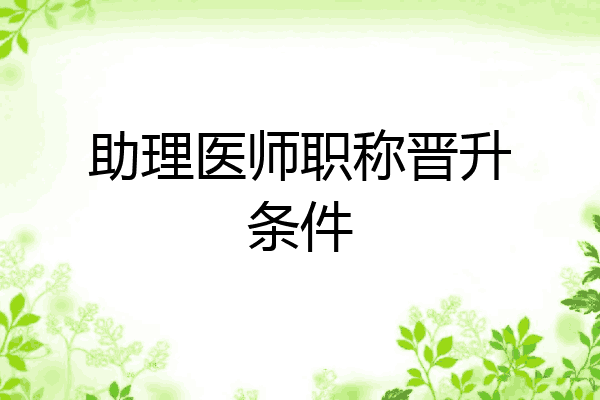 助理医师职称晋升条件