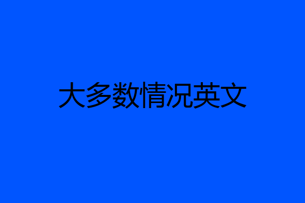 大多数情况英文