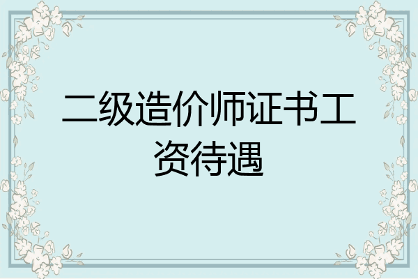 二级造价师证书工资待遇
