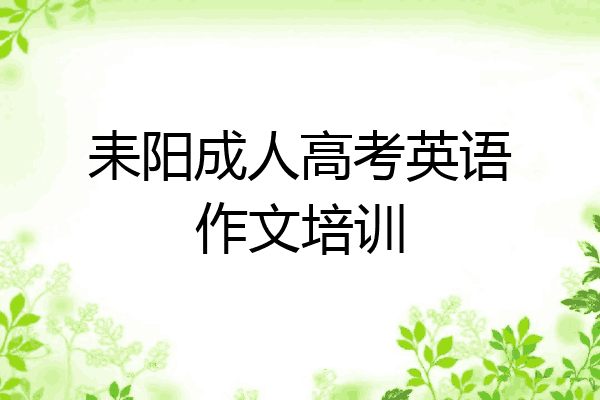 耒阳成人高考英语作文培训