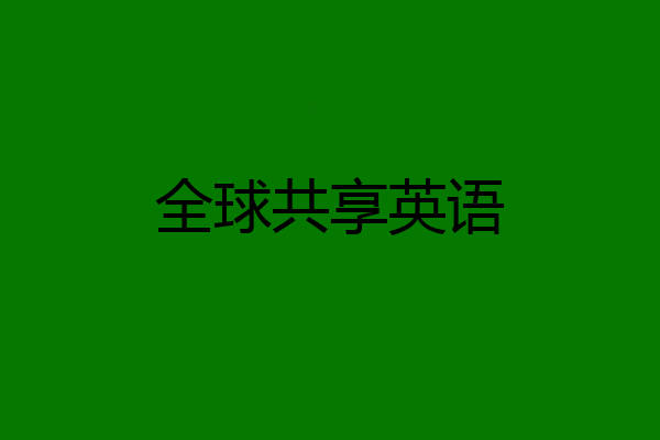 全球共享英语