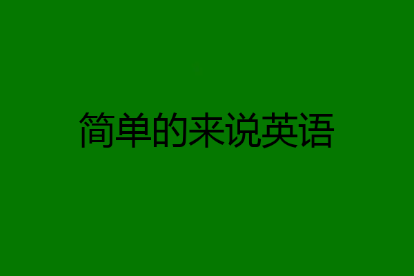 简单的来说英语