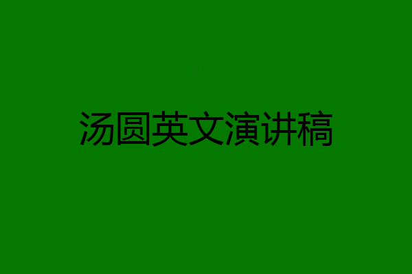 汤圆英文演讲稿