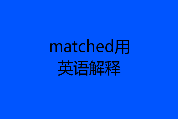 matched用英语解释