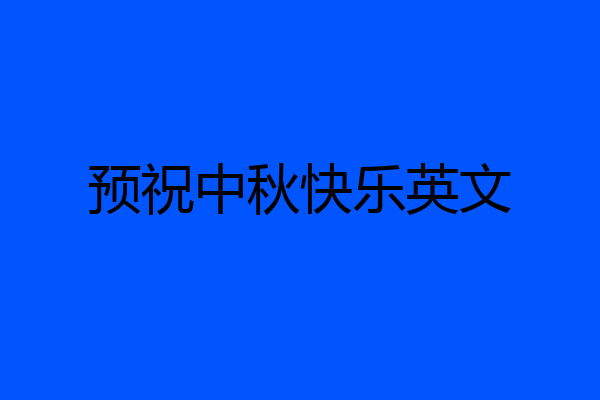 预祝中秋快乐英文