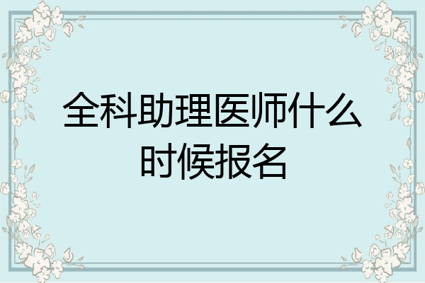 全科助理医师什么时候报名