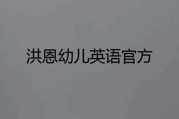 洪恩幼儿英语官方