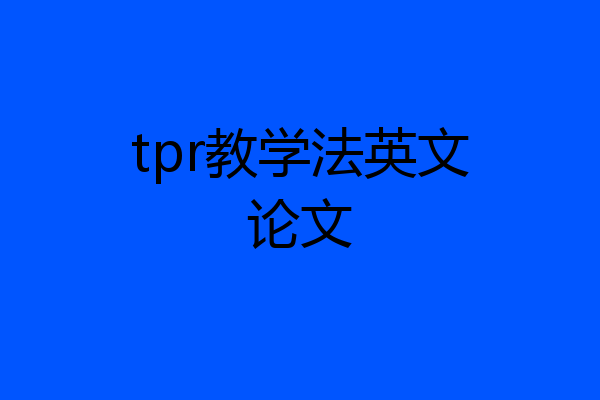 tpr教学法英文论文