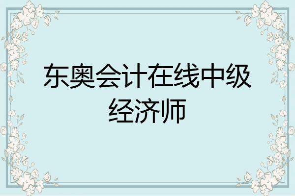 东奥会计在线中级经济师