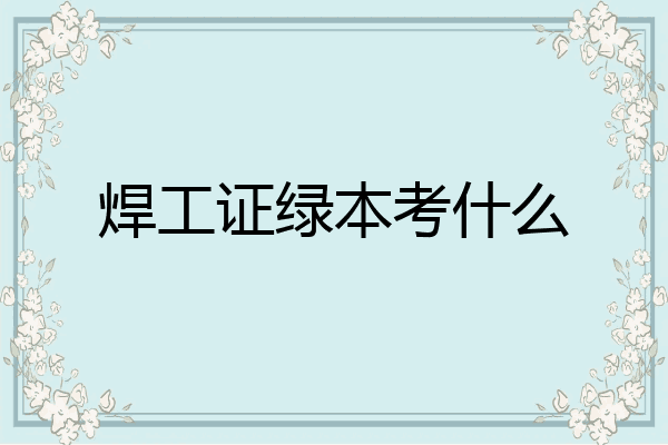 焊工证绿本考什么