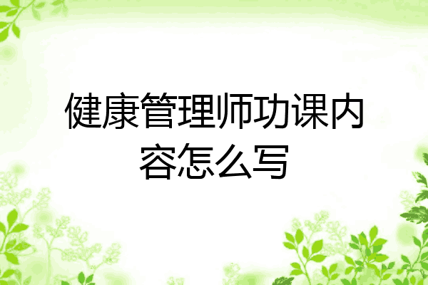 健康管理师功课内容怎么写