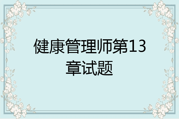 健康管理师第13章试题