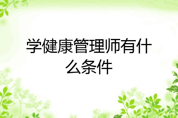 学健康管理师有什么条件