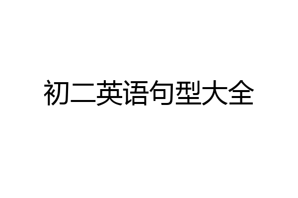 初二英语句型大全