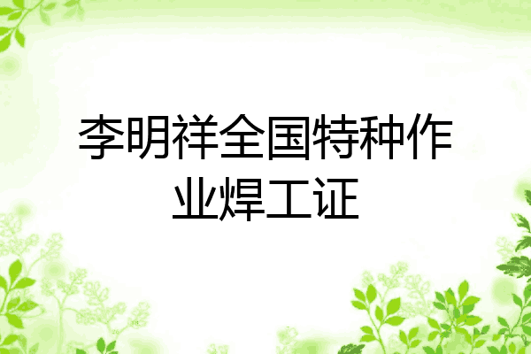 李明祥全国特种作业焊工证