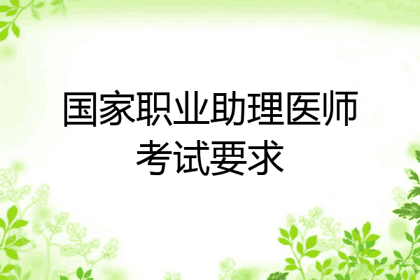 国家职业助理医师考试要求