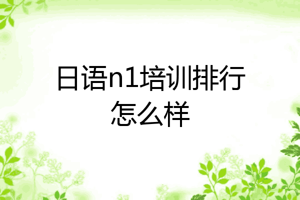 日语n1培训排行怎么样