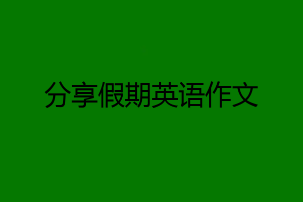 分享假期英语作文