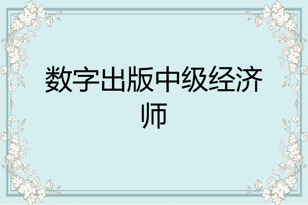 数字出版中级经济师