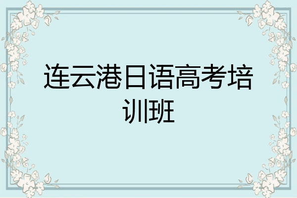 连云港日语高考培训班