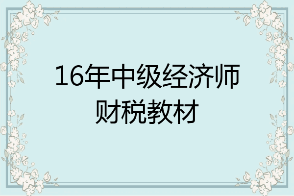 16年中级经济师财税教材
