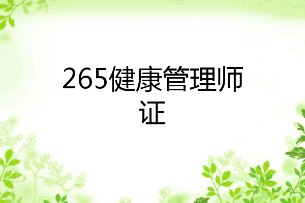 265健康管理师证
