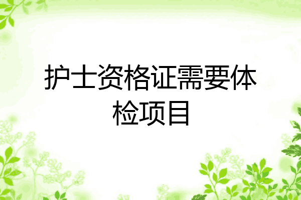 护士资格证需要体检项目