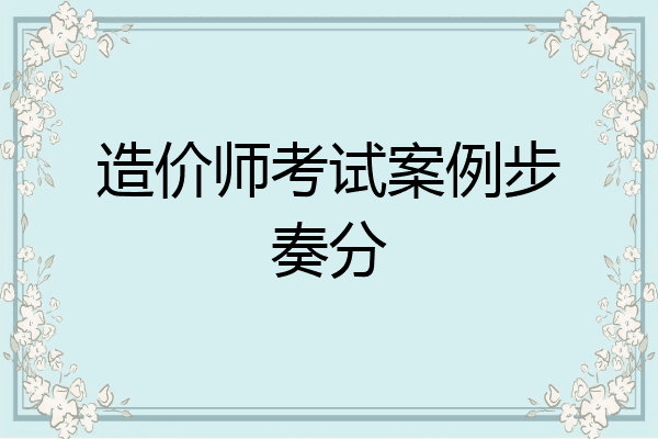 造价师考试案例步奏分