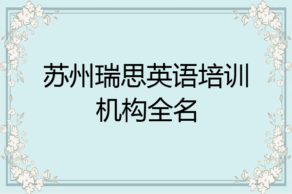 苏州瑞思英语培训机构全名