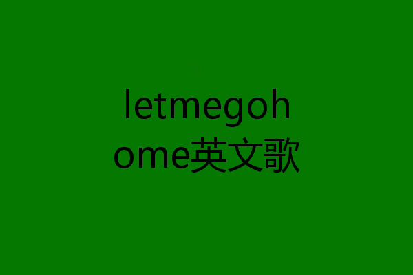 letmegohome英文歌