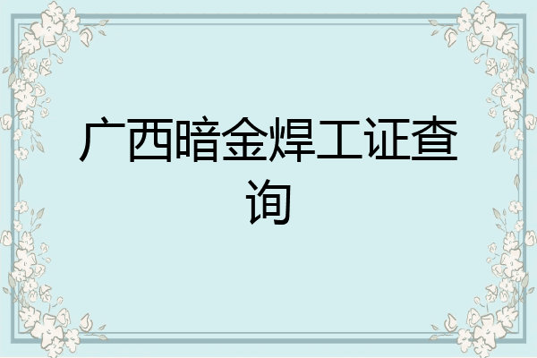 广西暗金焊工证查询