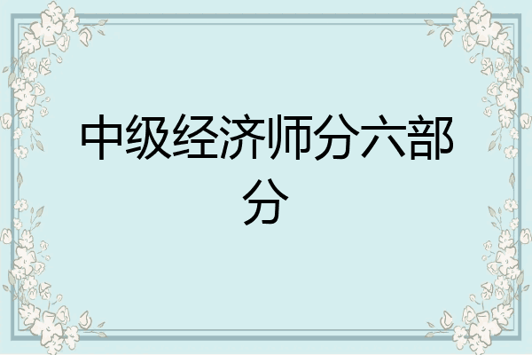 中级经济师分六部分