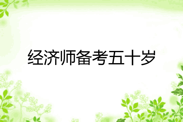 经济师备考五十岁