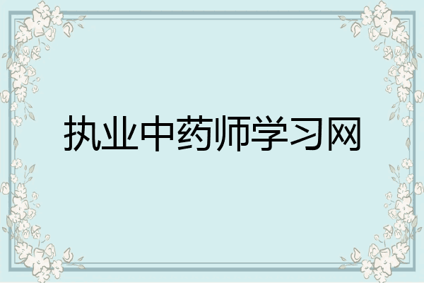 执业中药师学习网