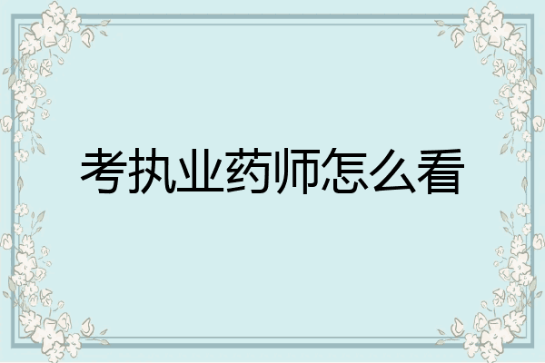 考执业药师怎么看