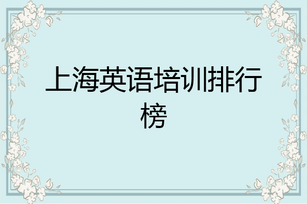 上海英语培训排行榜