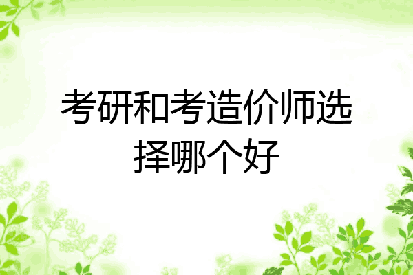 考研和考造价师选择哪个好