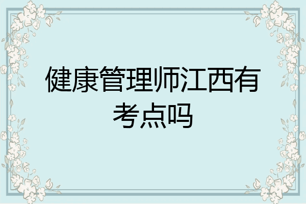 健康管理师江西有考点吗