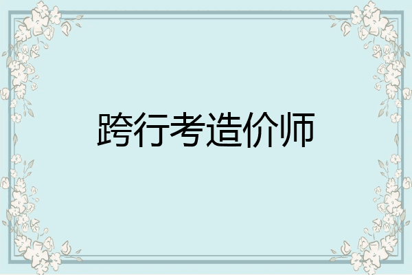 跨行考造价师