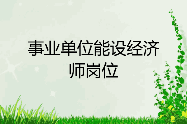 事业单位能设经济师岗位