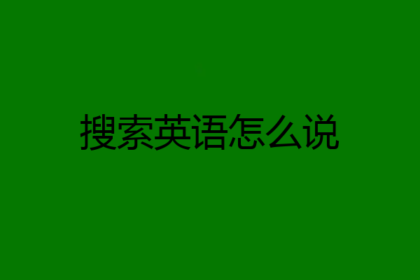 搜索英语怎么说