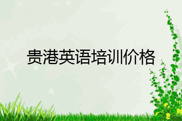 贵港英语培训价格