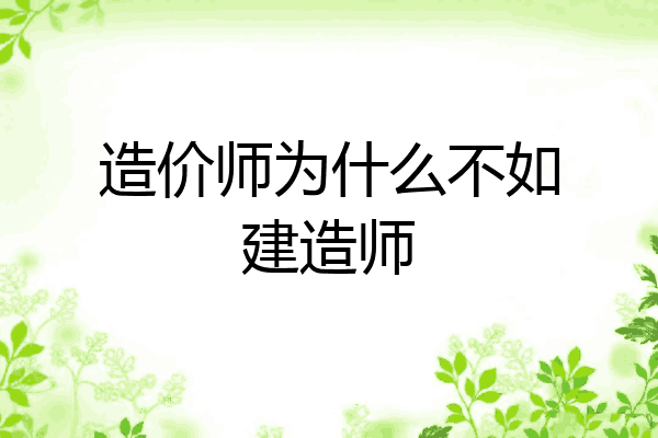 造价师为什么不如建造师