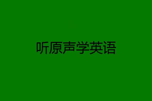 听原声学英语