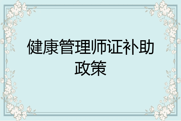 健康管理师证补助政策