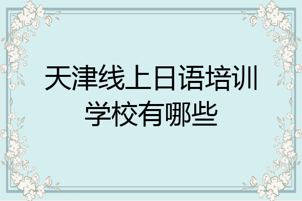 天津线上日语培训学校有哪些