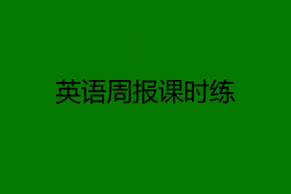 英语周报课时练