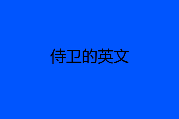 侍卫的英文